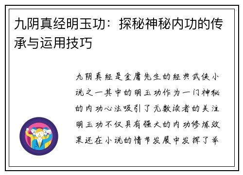 九阴真经明玉功：探秘神秘内功的传承与运用技巧