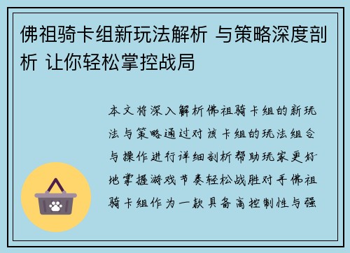 佛祖骑卡组新玩法解析 与策略深度剖析 让你轻松掌控战局