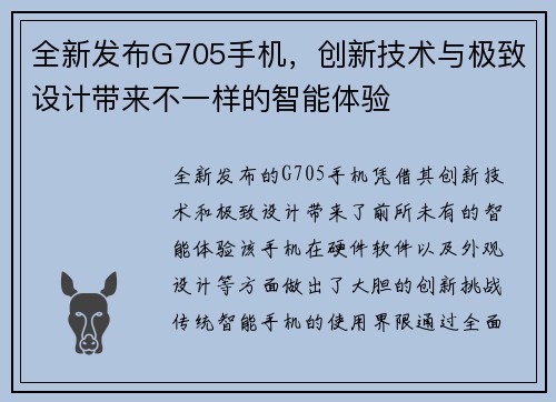 全新发布G705手机，创新技术与极致设计带来不一样的智能体验