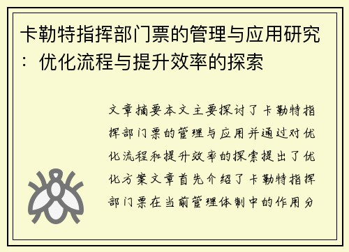 卡勒特指挥部门票的管理与应用研究：优化流程与提升效率的探索