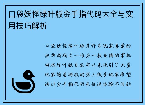 口袋妖怪绿叶版金手指代码大全与实用技巧解析