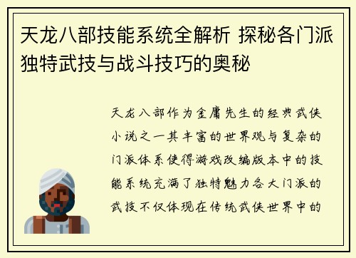 天龙八部技能系统全解析 探秘各门派独特武技与战斗技巧的奥秘