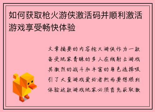 如何获取枪火游侠激活码并顺利激活游戏享受畅快体验