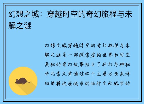 幻想之城：穿越时空的奇幻旅程与未解之谜