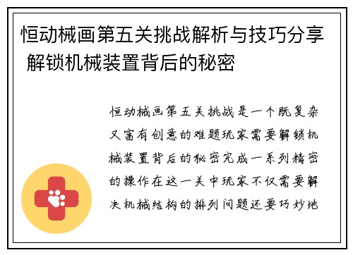 恒动械画第五关挑战解析与技巧分享 解锁机械装置背后的秘密