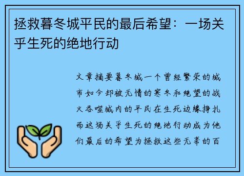 拯救暮冬城平民的最后希望：一场关乎生死的绝地行动