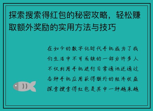 探索搜索得红包的秘密攻略，轻松赚取额外奖励的实用方法与技巧