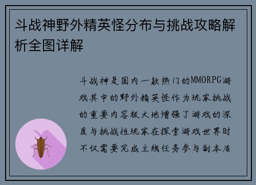 斗战神野外精英怪分布与挑战攻略解析全图详解