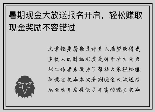 暑期现金大放送报名开启，轻松赚取现金奖励不容错过