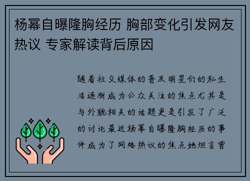 杨幂自曝隆胸经历 胸部变化引发网友热议 专家解读背后原因