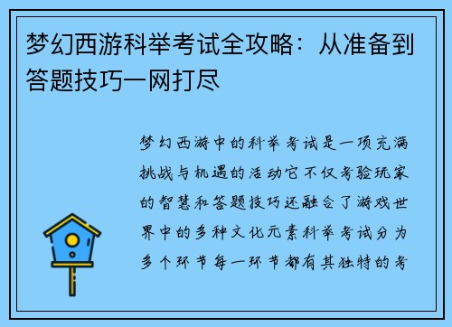 梦幻西游科举考试全攻略：从准备到答题技巧一网打尽