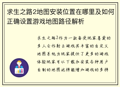 求生之路2地图安装位置在哪里及如何正确设置游戏地图路径解析