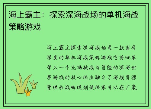 海上霸主：探索深海战场的单机海战策略游戏