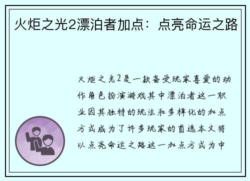 火炬之光2漂泊者加点：点亮命运之路