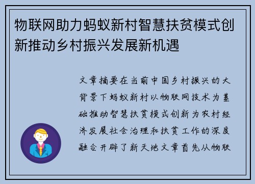 物联网助力蚂蚁新村智慧扶贫模式创新推动乡村振兴发展新机遇