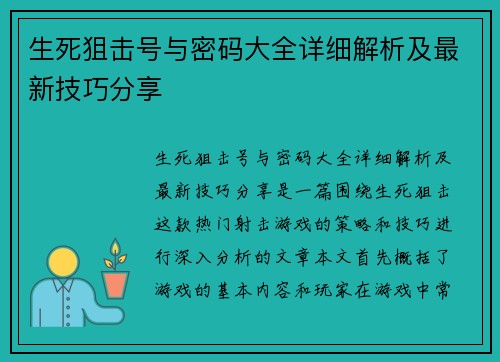 生死狙击号与密码大全详细解析及最新技巧分享