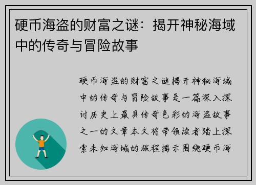 硬币海盗的财富之谜：揭开神秘海域中的传奇与冒险故事