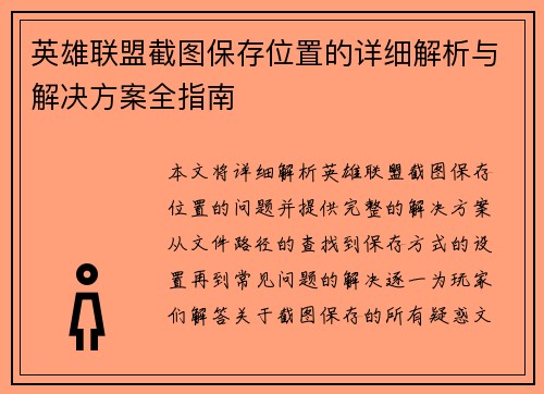 英雄联盟截图保存位置的详细解析与解决方案全指南