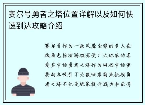 赛尔号勇者之塔位置详解以及如何快速到达攻略介绍