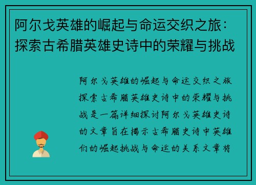 阿尔戈英雄的崛起与命运交织之旅：探索古希腊英雄史诗中的荣耀与挑战