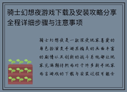 骑士幻想夜游戏下载及安装攻略分享全程详细步骤与注意事项
